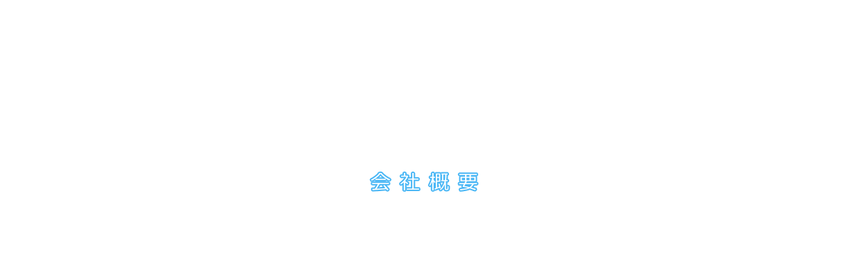 会社概要