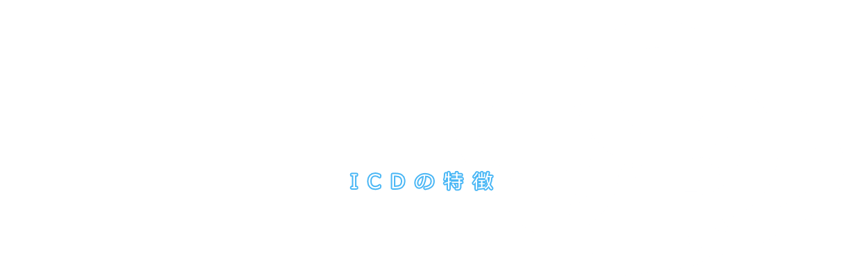 ICDの特徴