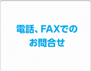 電話、FAXでのお問合せ