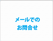 メールでお問合せ