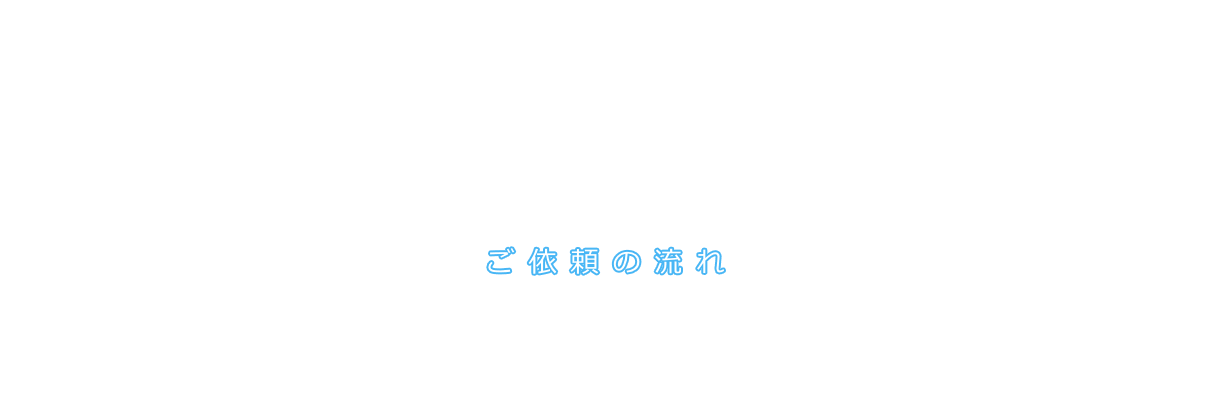 ご依頼の流れ